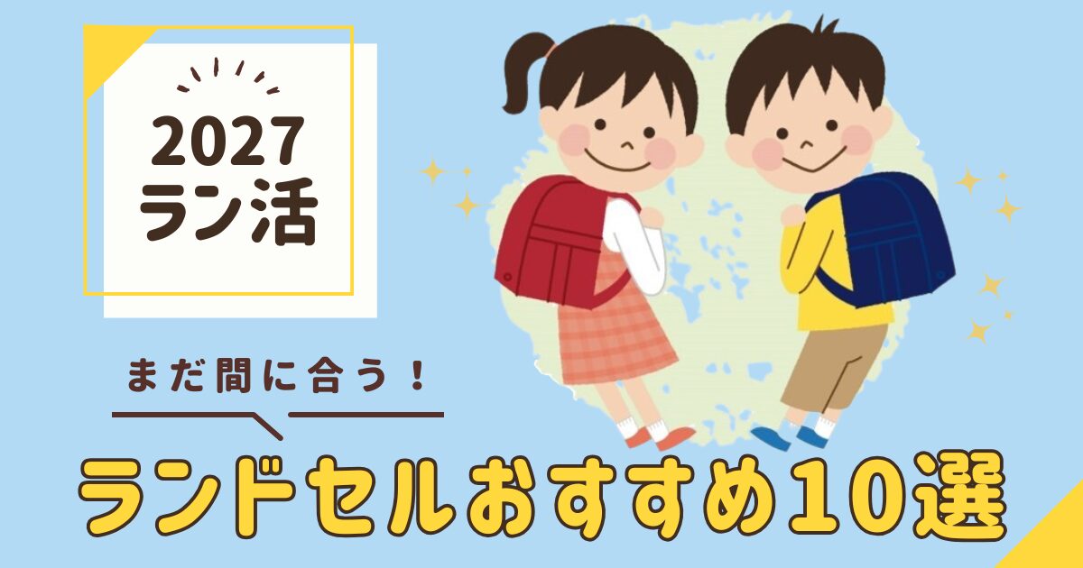 【2026年最新】ランドセルおすすめ10選！失敗しない選び方も解説！