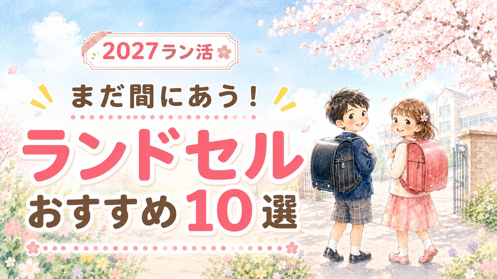 【2026年最新】ランドセルおすすめ10選！失敗しない選び方も解説！